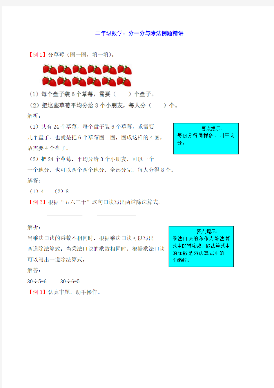 二年级数学：分一分与除法例题精讲