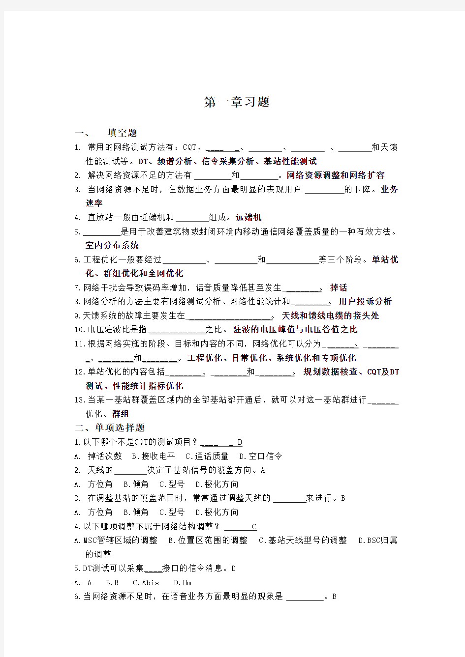 南开大学滨海学院移动通信网络优化 习题与答案