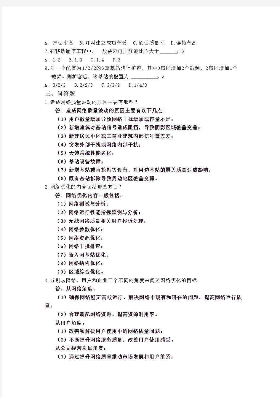 南开大学滨海学院移动通信网络优化 习题与答案