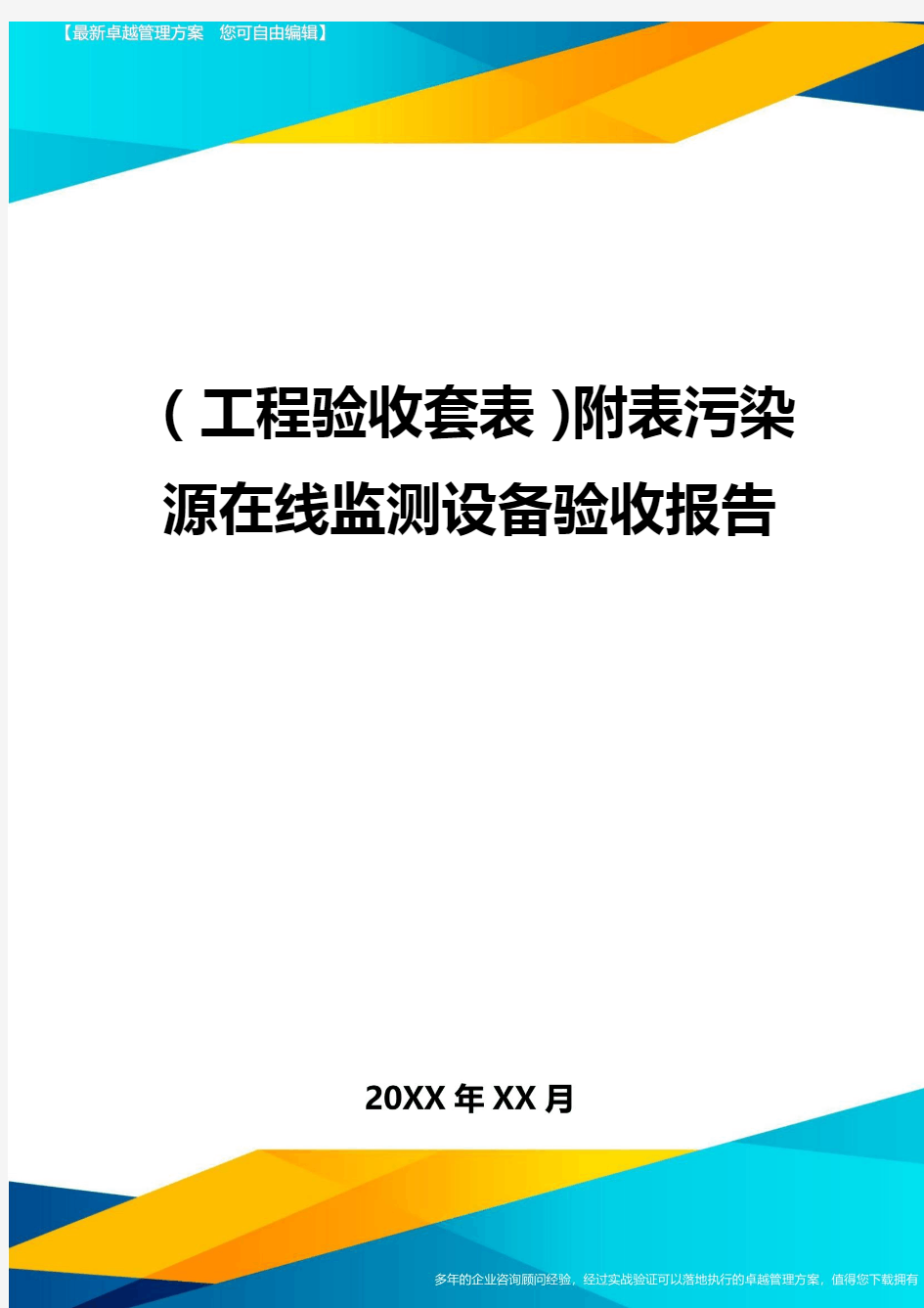 (工程验收套表)附表污染源在线监测设备验收报告最新版