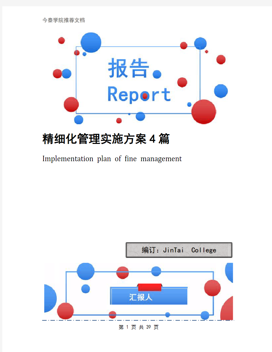 精细化管理实施方案4篇(1)