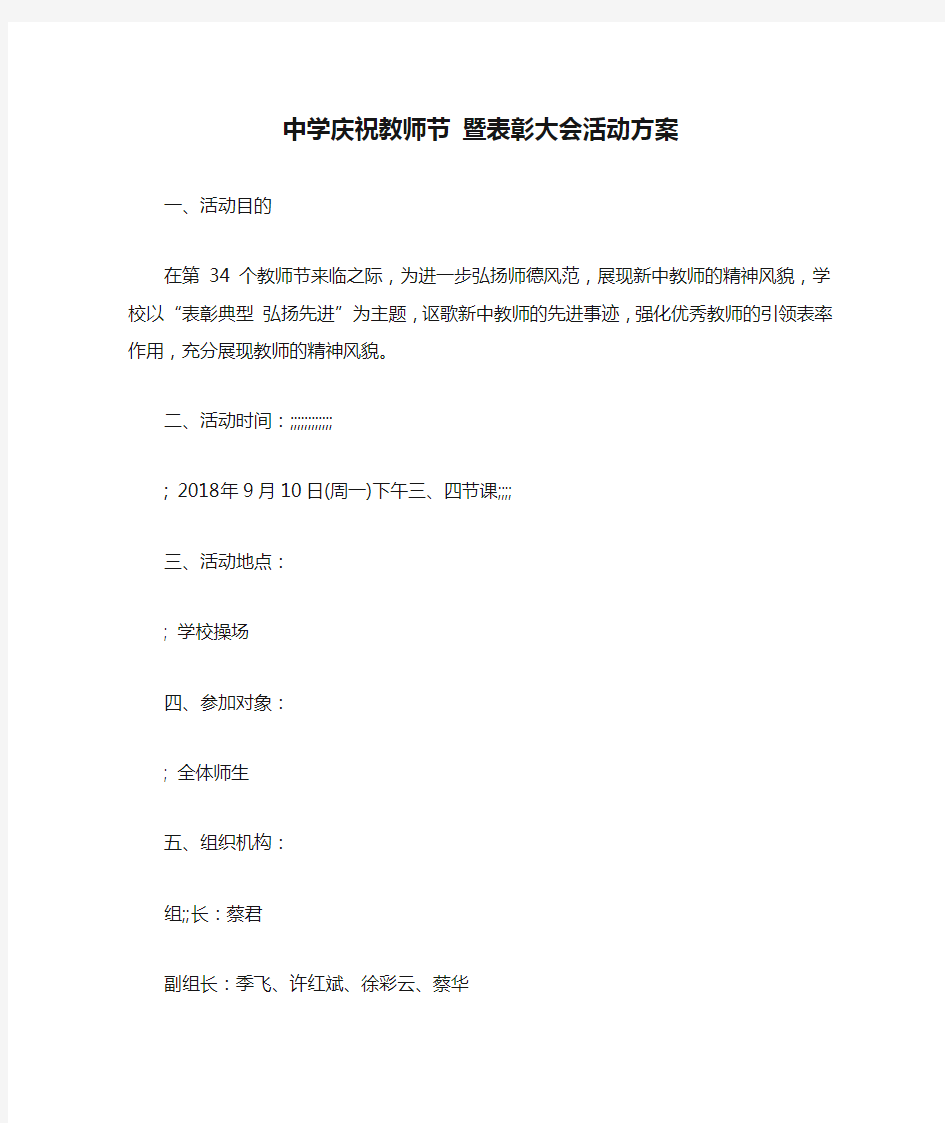 中学庆祝教师节 暨表彰大会活动方案