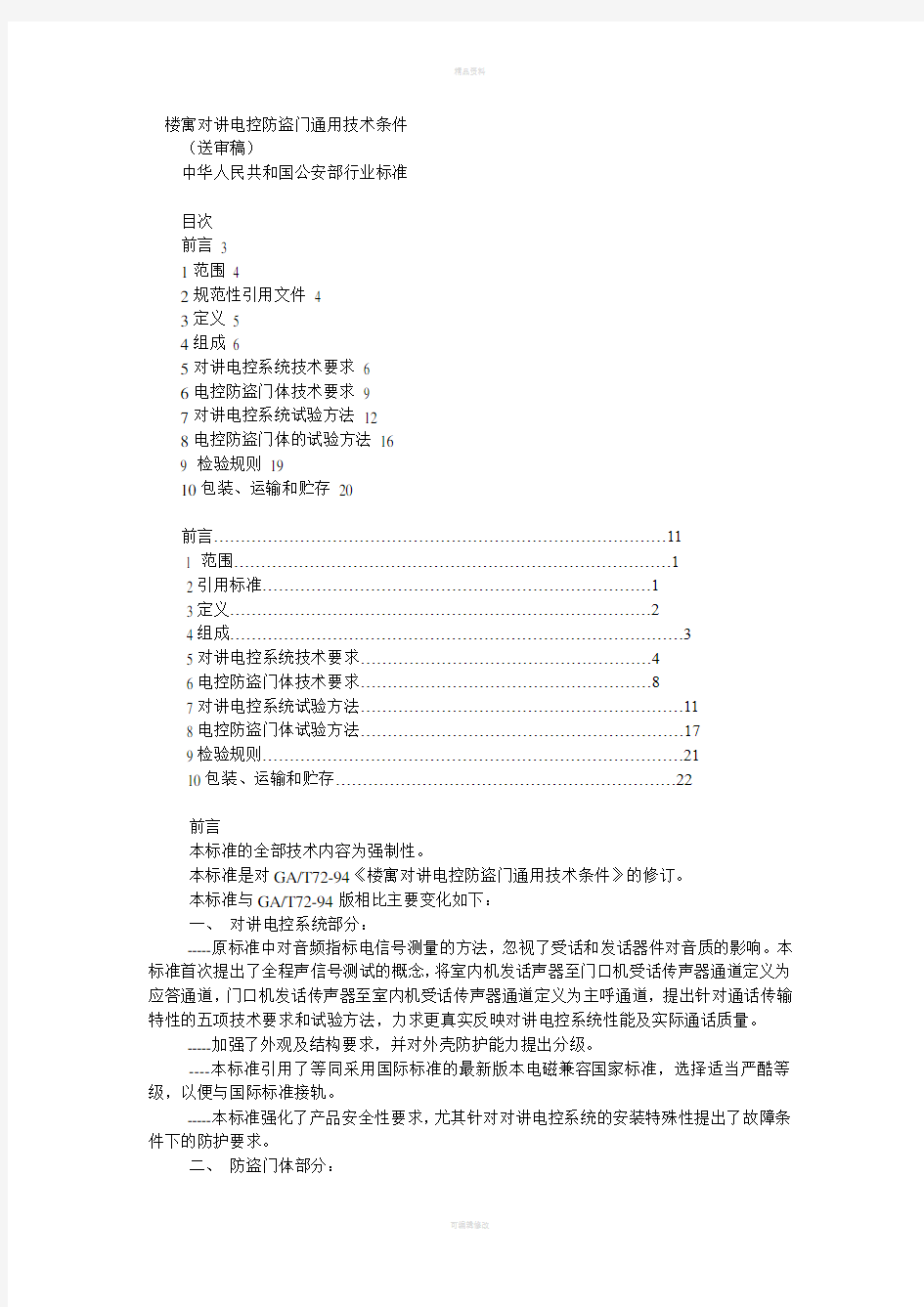 楼寓对讲电控防盗门通用技术条件