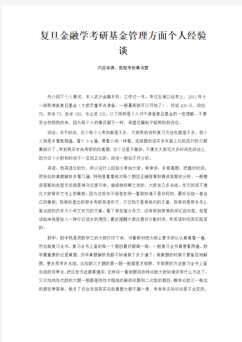 复旦金融学考研基金管理方面个人经验谈