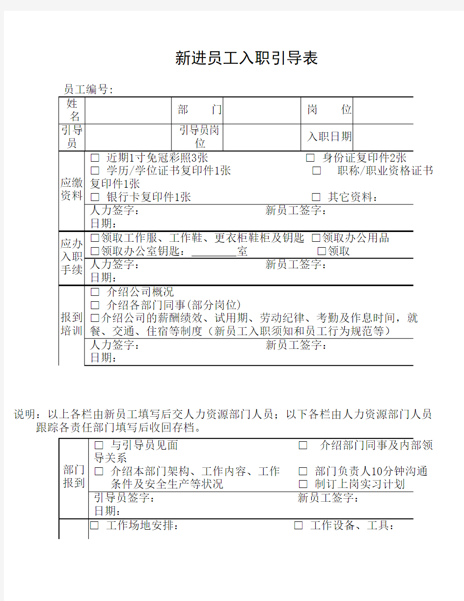 新进员工入职引导表 (超实用)