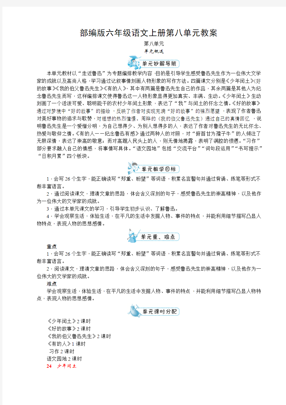 部编版六年级语文上册第八单元教案