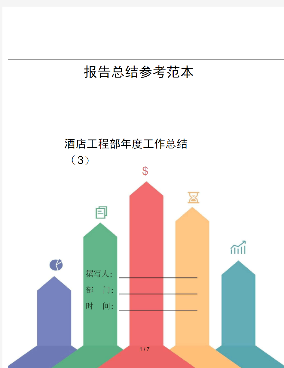 酒店工程部年度工作总结3