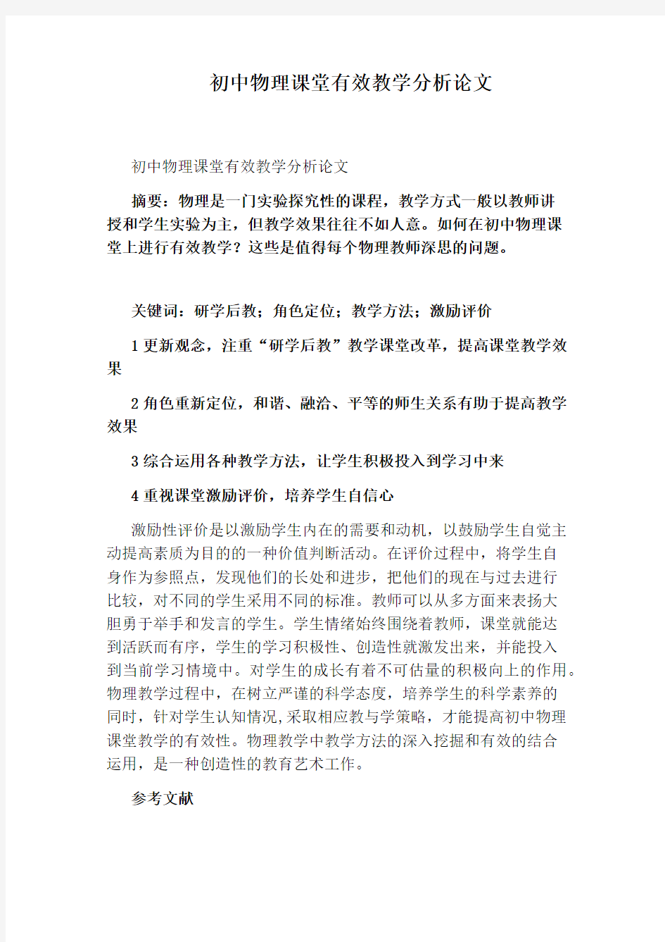 初中物理课堂有效教学分析论文