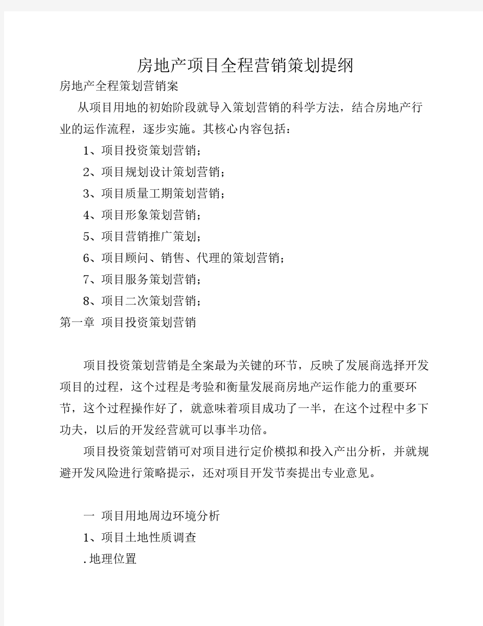 房地产项目全程营销策划提纲