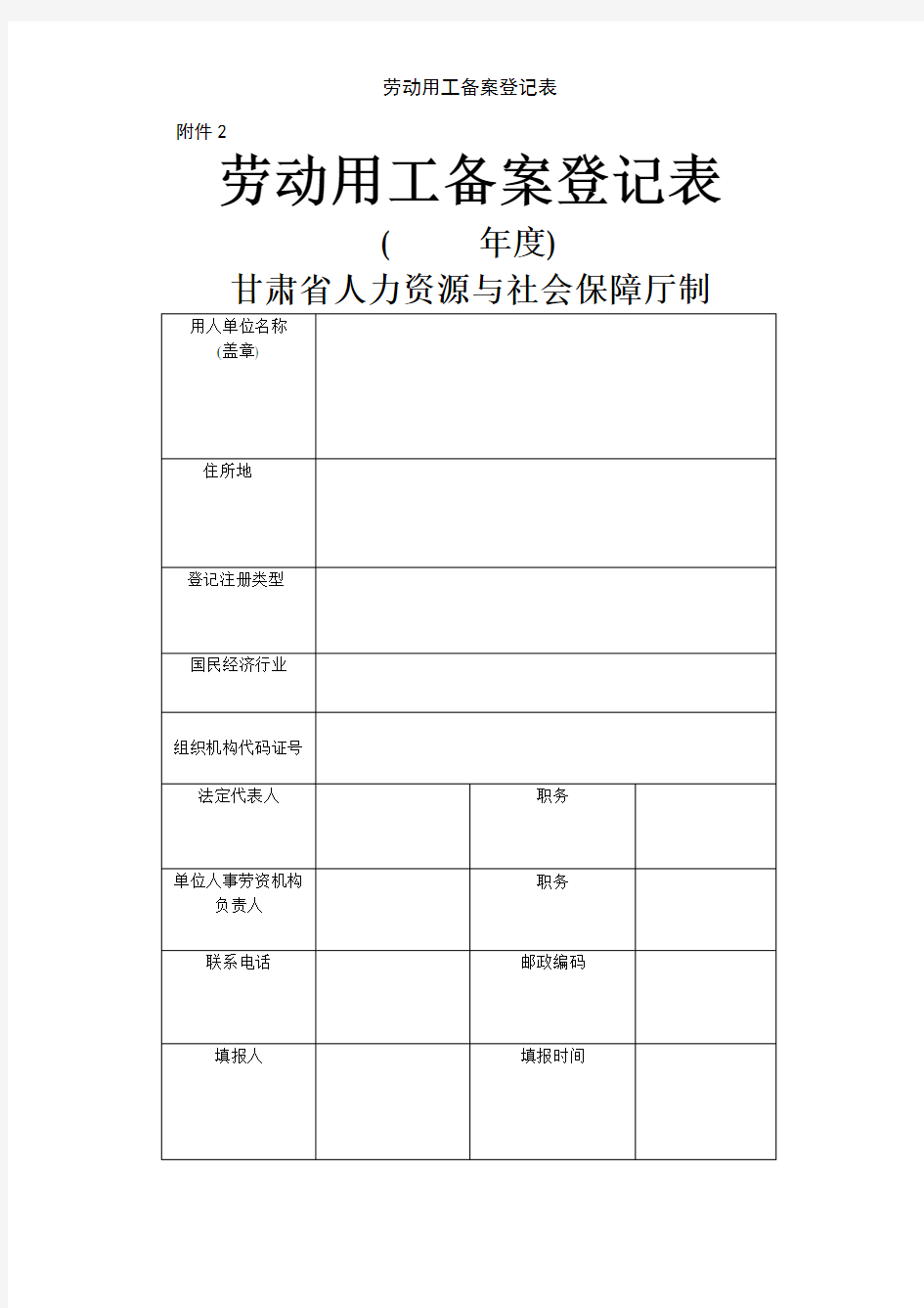 劳动用工备案登记表