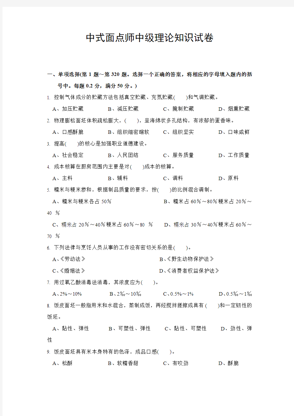中式面点师中级理论知识试卷500题(包含答案)