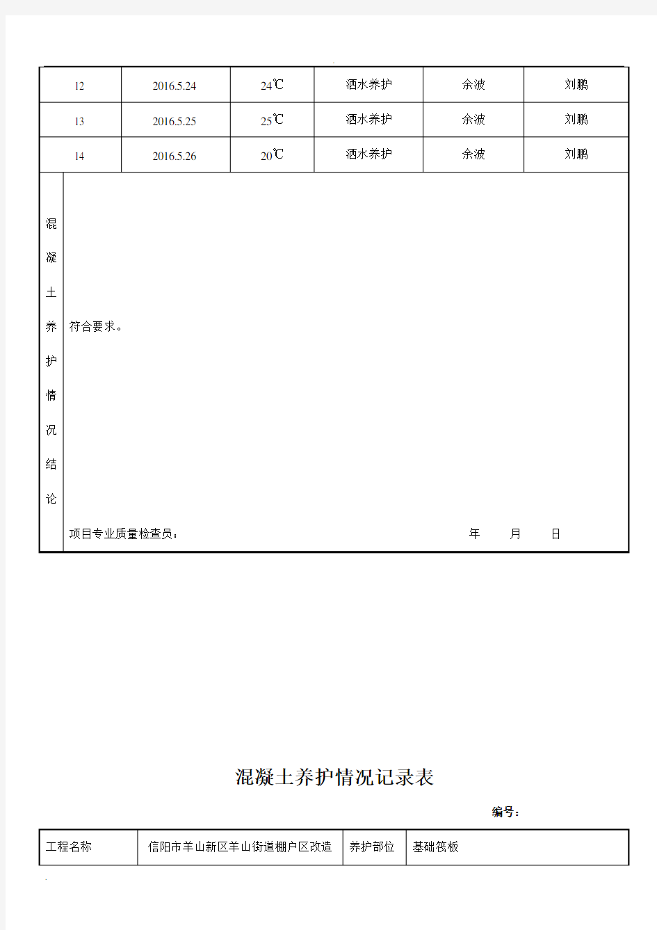 混凝土养护记录表