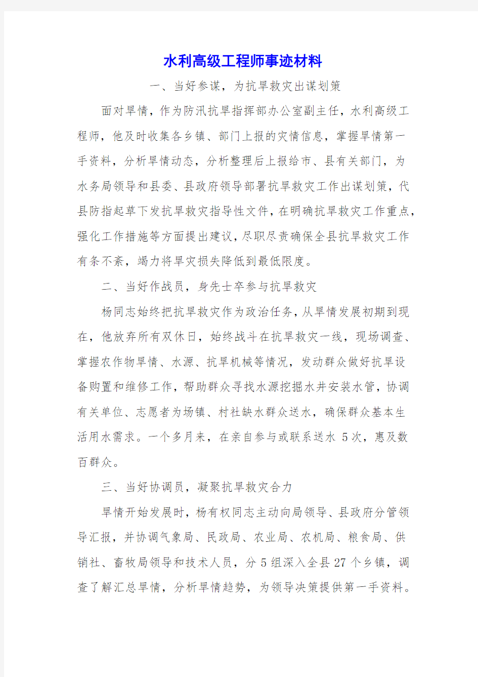 水利高级工程师事迹材料