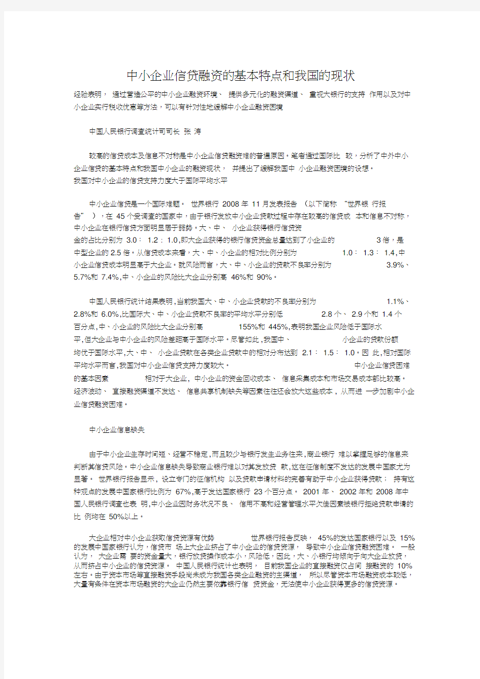 中小企业信贷融资的基本特点和我国的现状