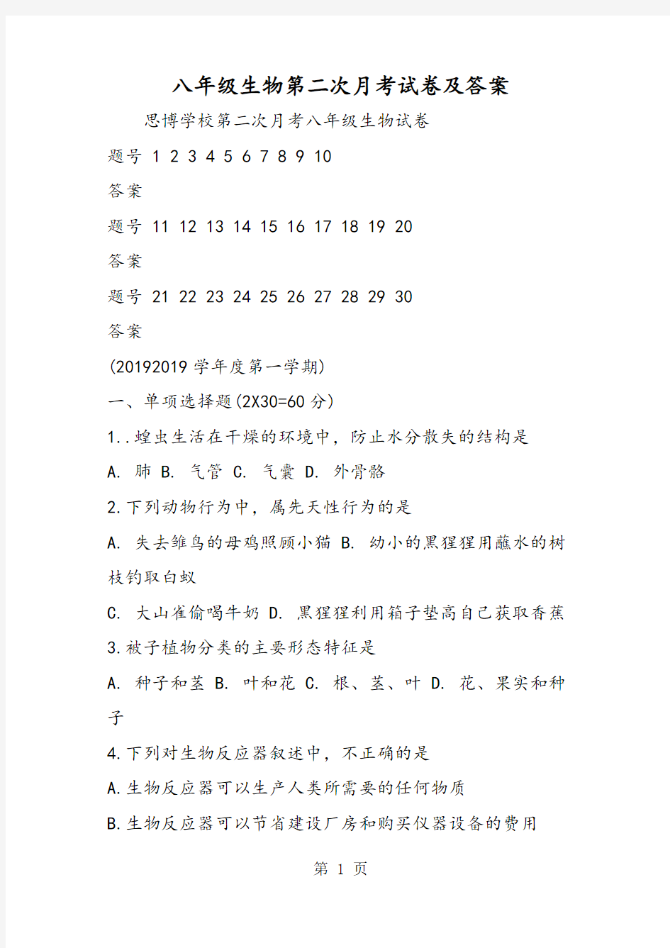 2019八年级生物第二次月考试卷及答案语文