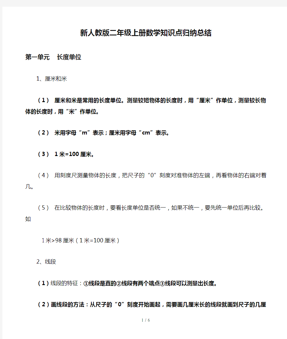 新人教版二年级上册数学知识点归纳总结