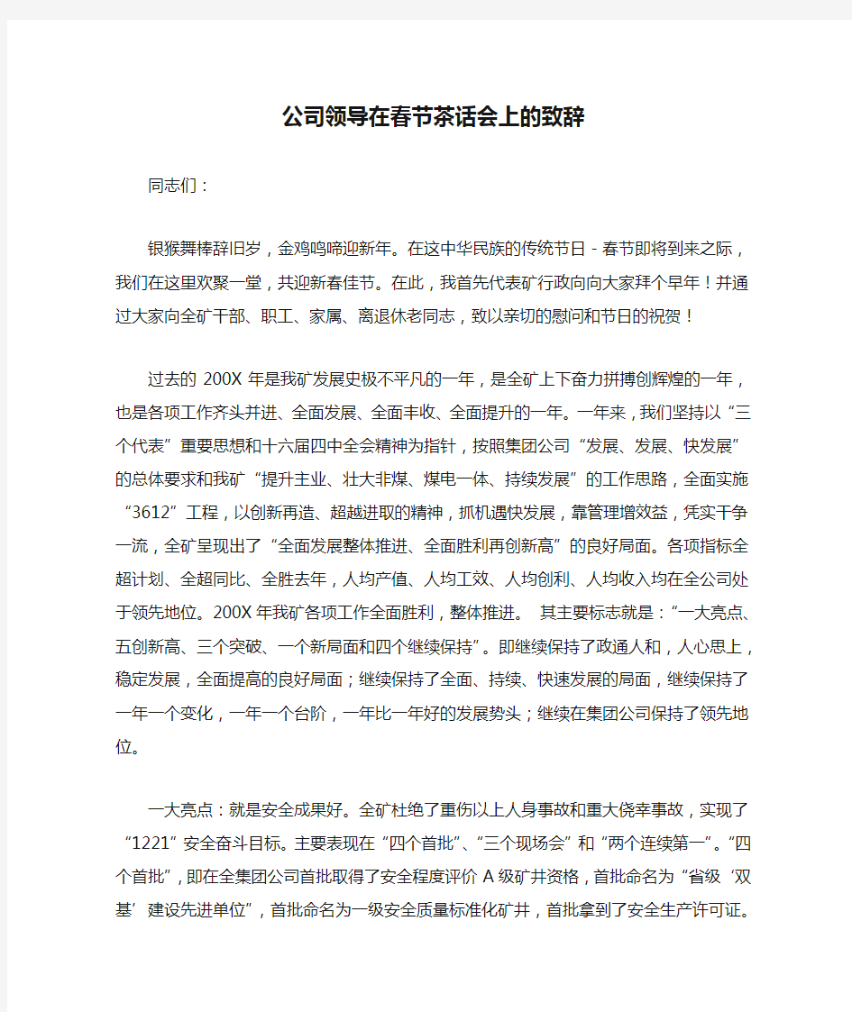 公司领导在春节茶话会上的致辞