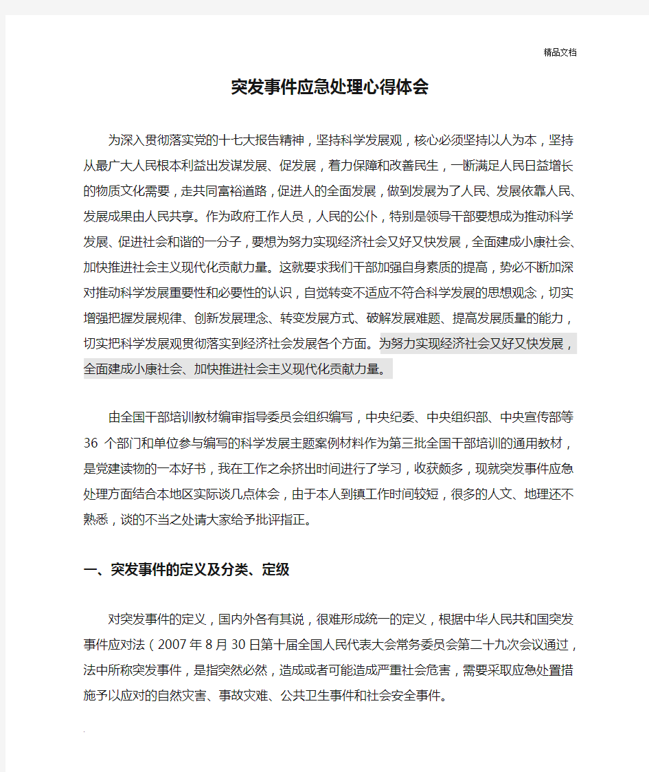 突发事件应急处理心得体会