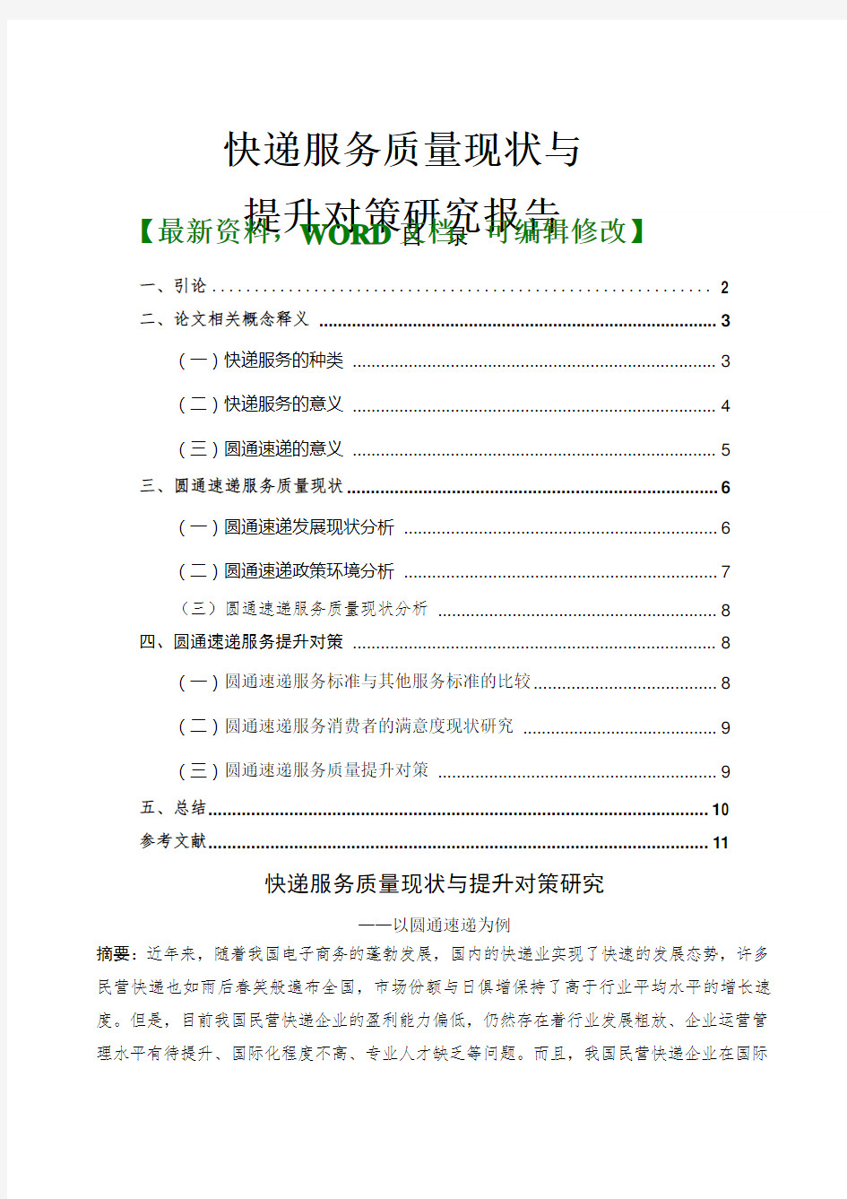 快递服务质量现状与提升对策研究分析调研报告 