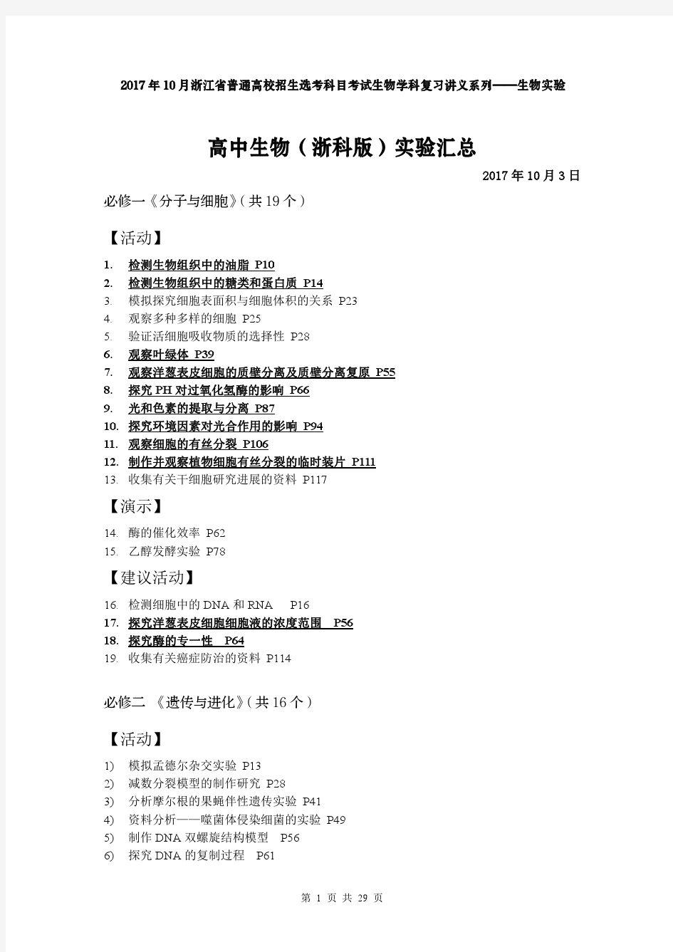 浙科版高中生物实验汇总PDF