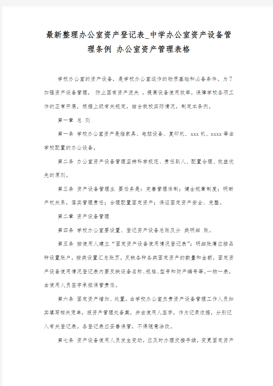 最新整理办公室资产登记表_中学办公室资产设备管理条例.docx