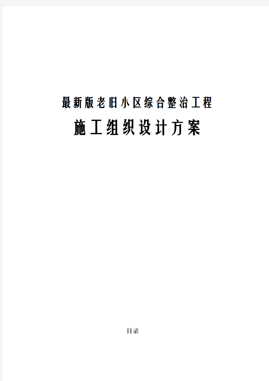 最新版老旧小区综合整治工程施工组织设计方案