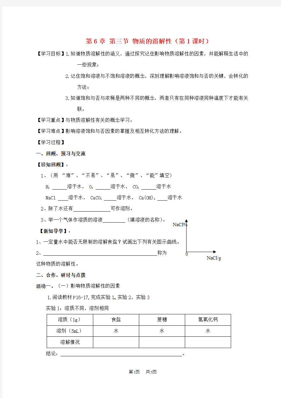 沪教版九年级化学全册6.3.1 物质的溶解性学案