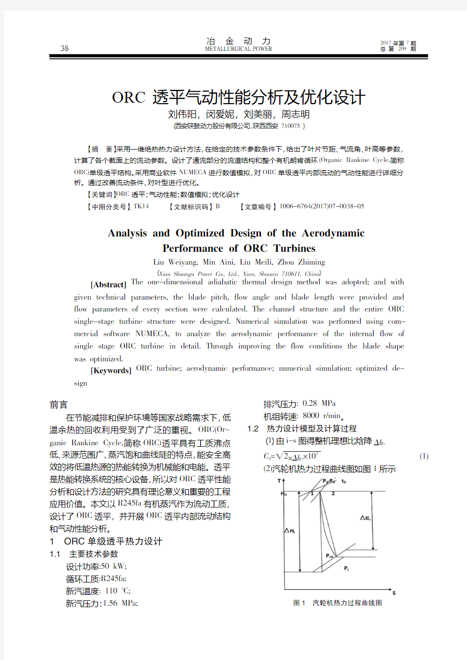 ORC透平气动性能分析及优化设计