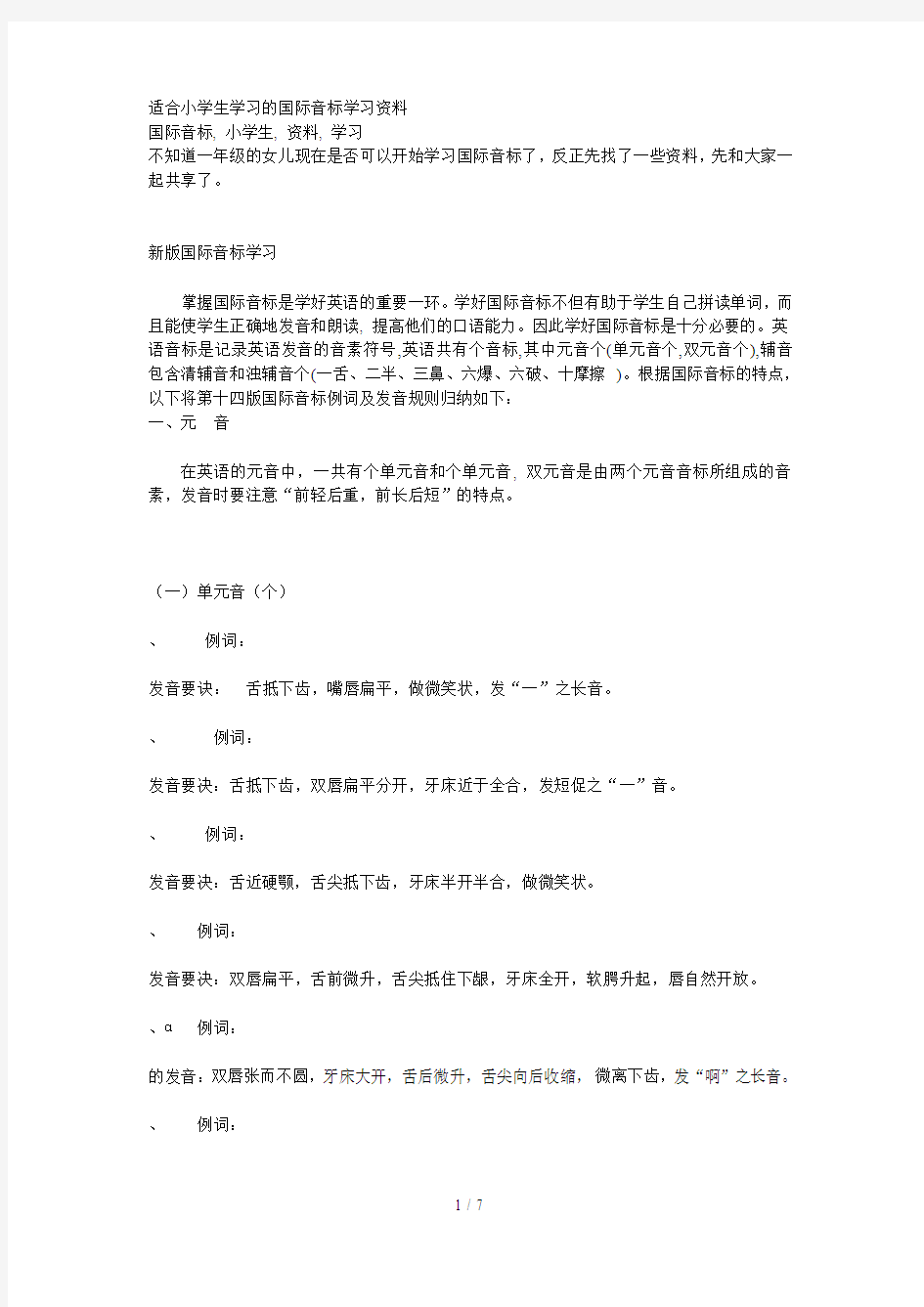 适合小学生学习的国际音标学习资料