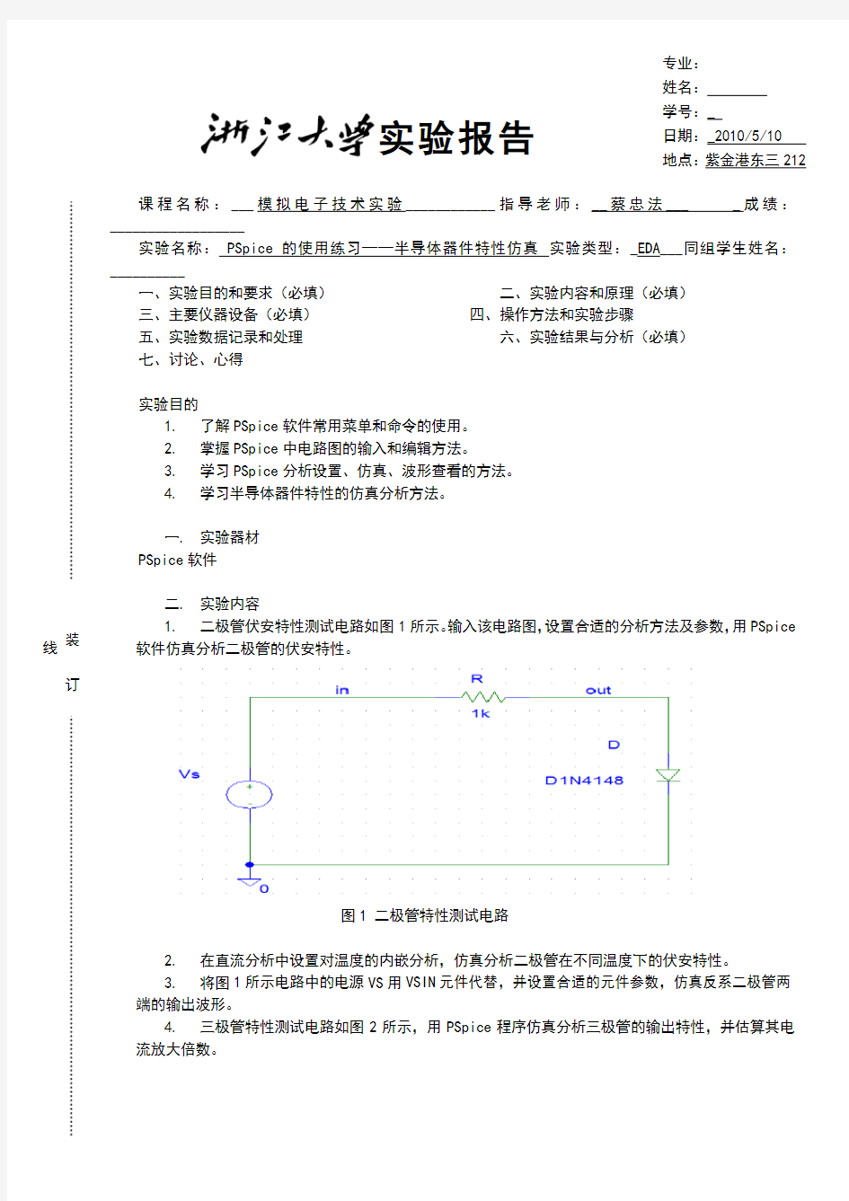 PSpice的使用——半导体器件特性仿真实验报告