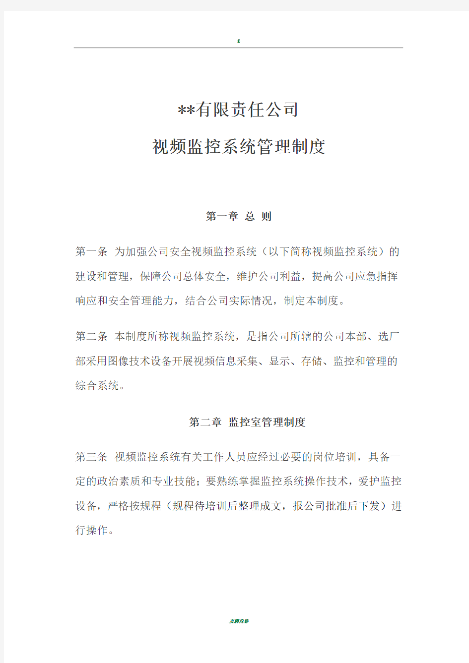 某公司视频监控系统管理制度