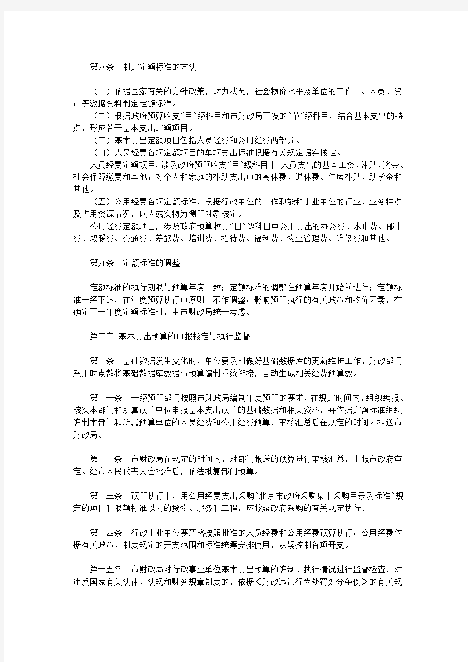 北京市市级基本支出预算管理办法