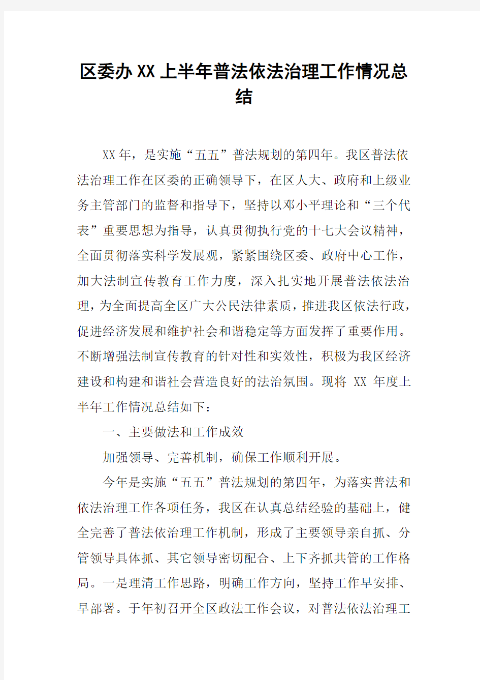 区委办XX上半年普法依法治理工作情况总结