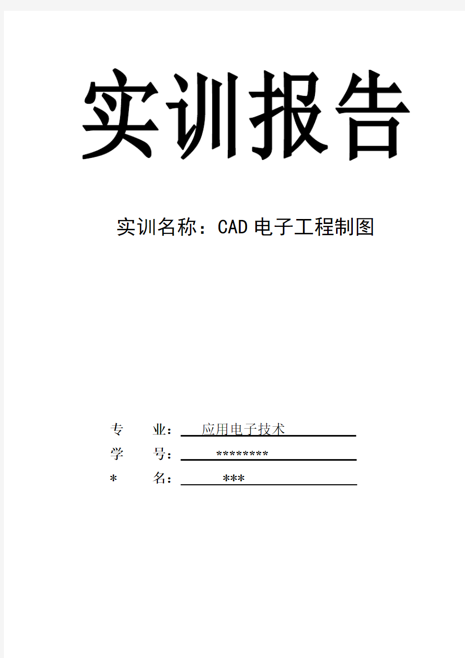 CAD 实训报告