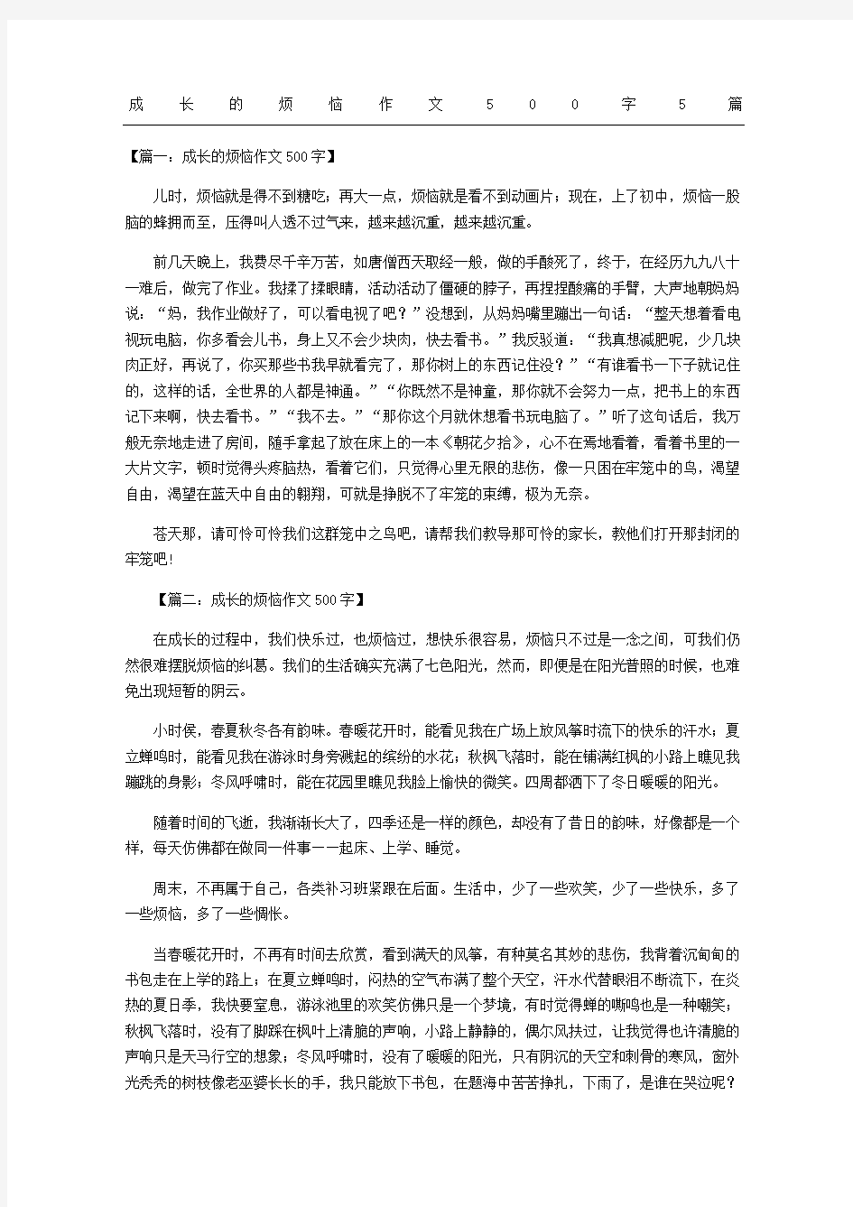 成长的烦恼作文5篇