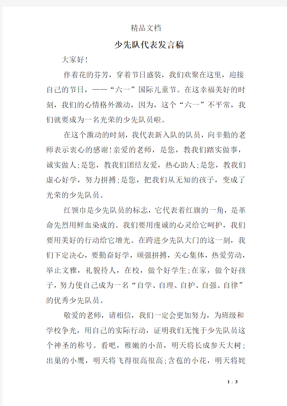 少先队代表发言稿