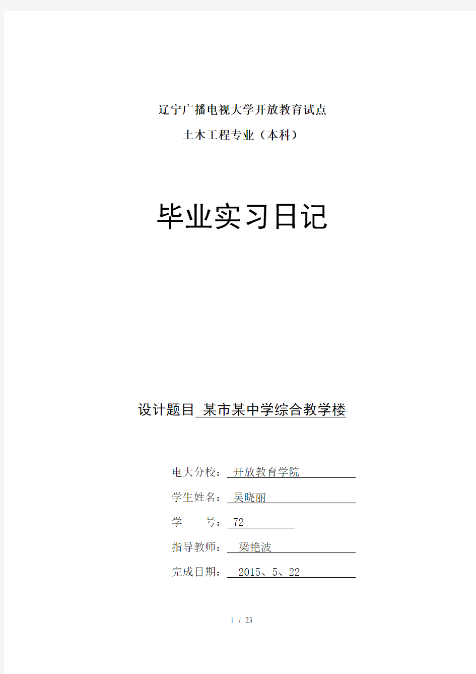 施工员实习日记汇总80篇