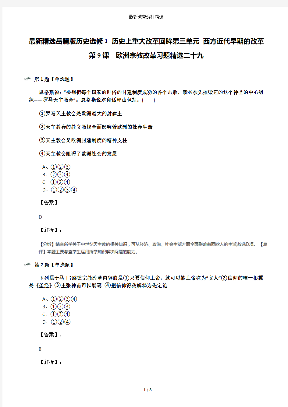 最新精选岳麓版历史选修1 历史上重大改革回眸第三单元 西方近代早期的改革第9课  欧洲宗教改革习题精选二十