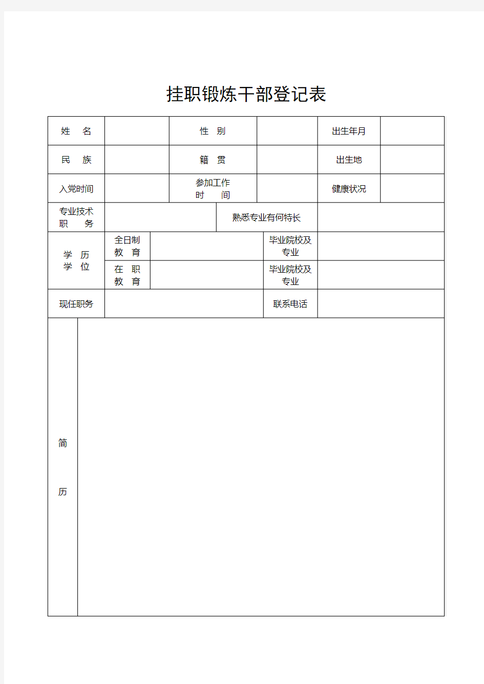 挂职锻炼干部登记表