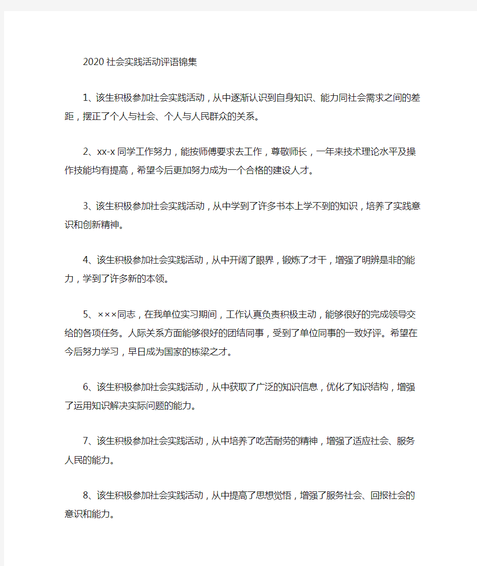 最新社会实践活动评语(精选)