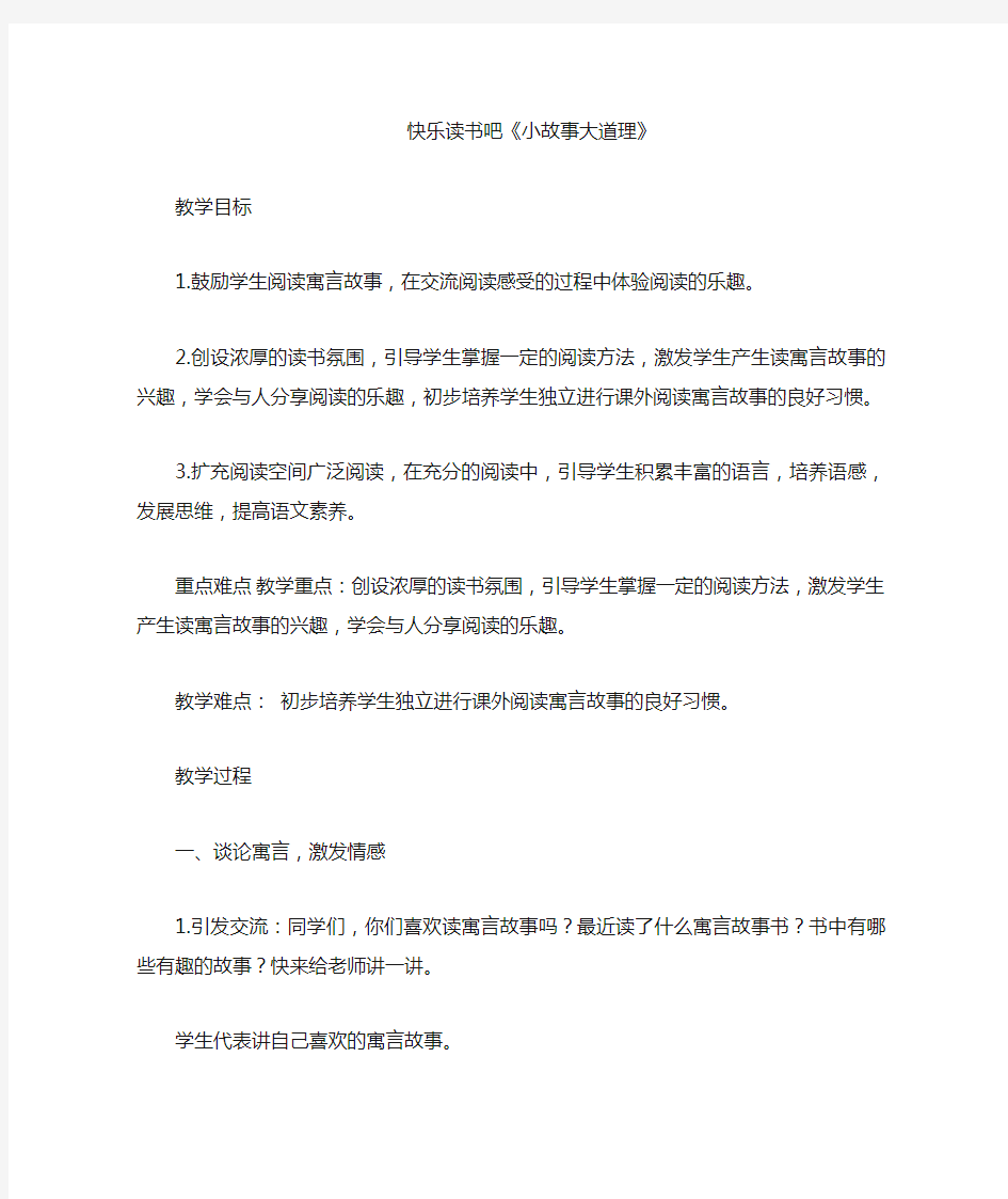 部编版三年级语文下册 快乐读书吧 小故事大道理(优质教案)