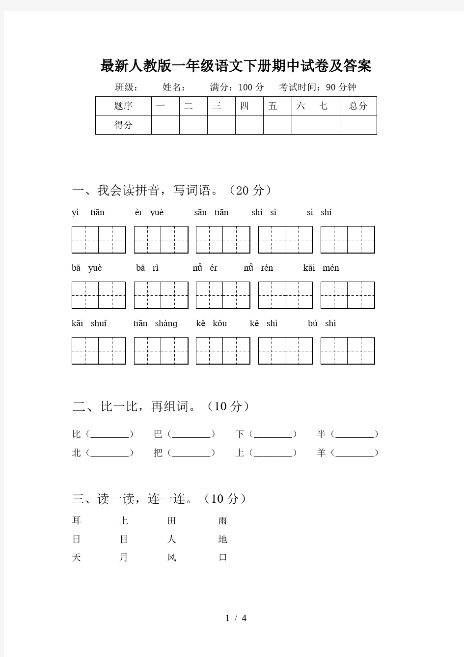 最新人教版一年级语文下册期中试卷及答案