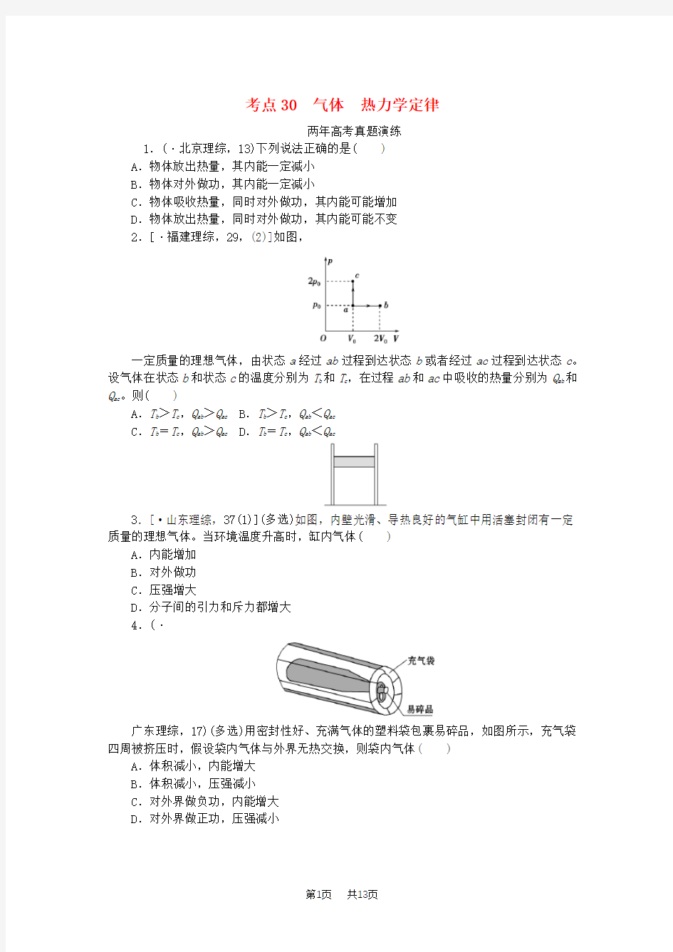 高考物理(30)气体、热力学定律(含答案)