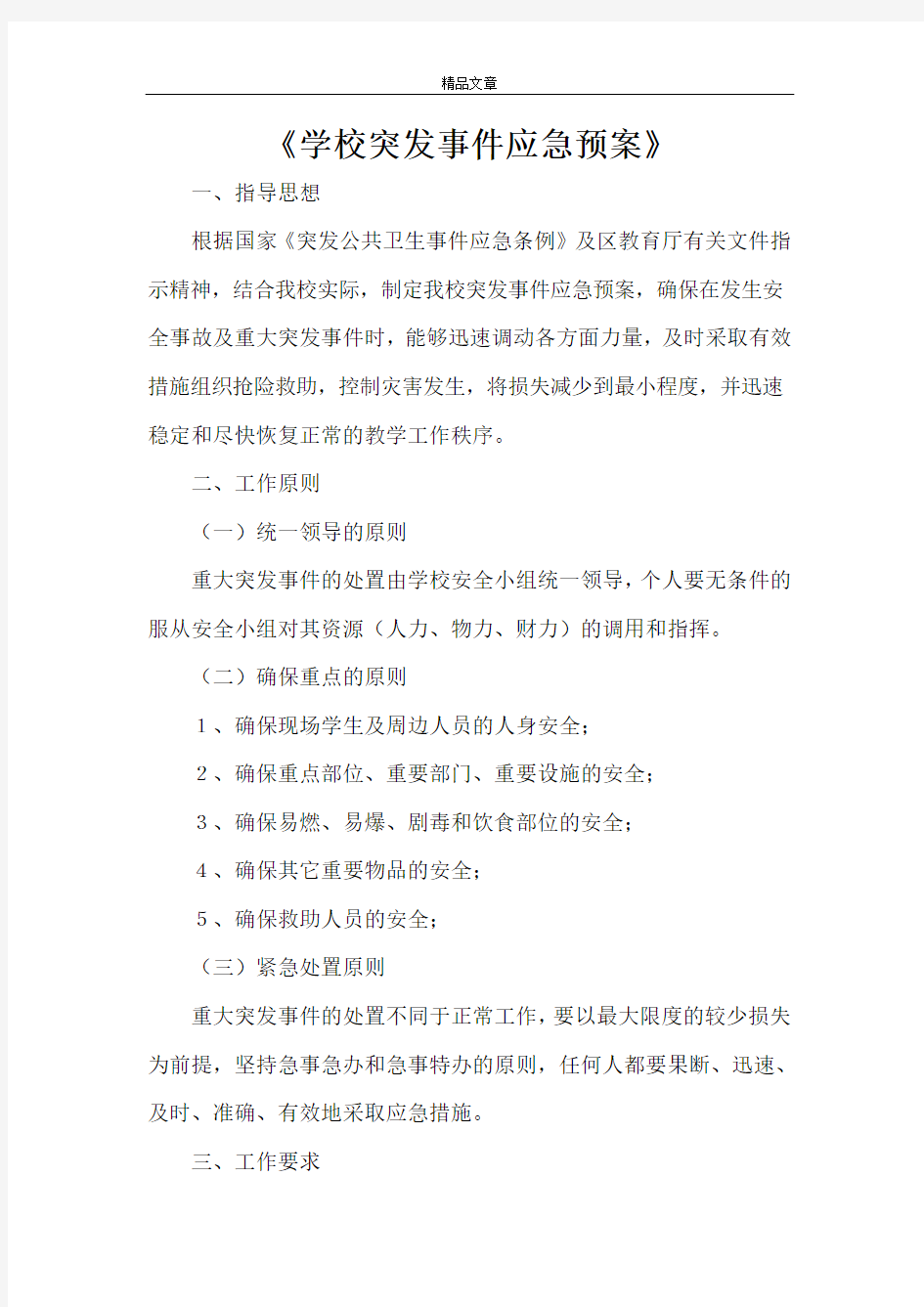 《学校突发事件应急预案》