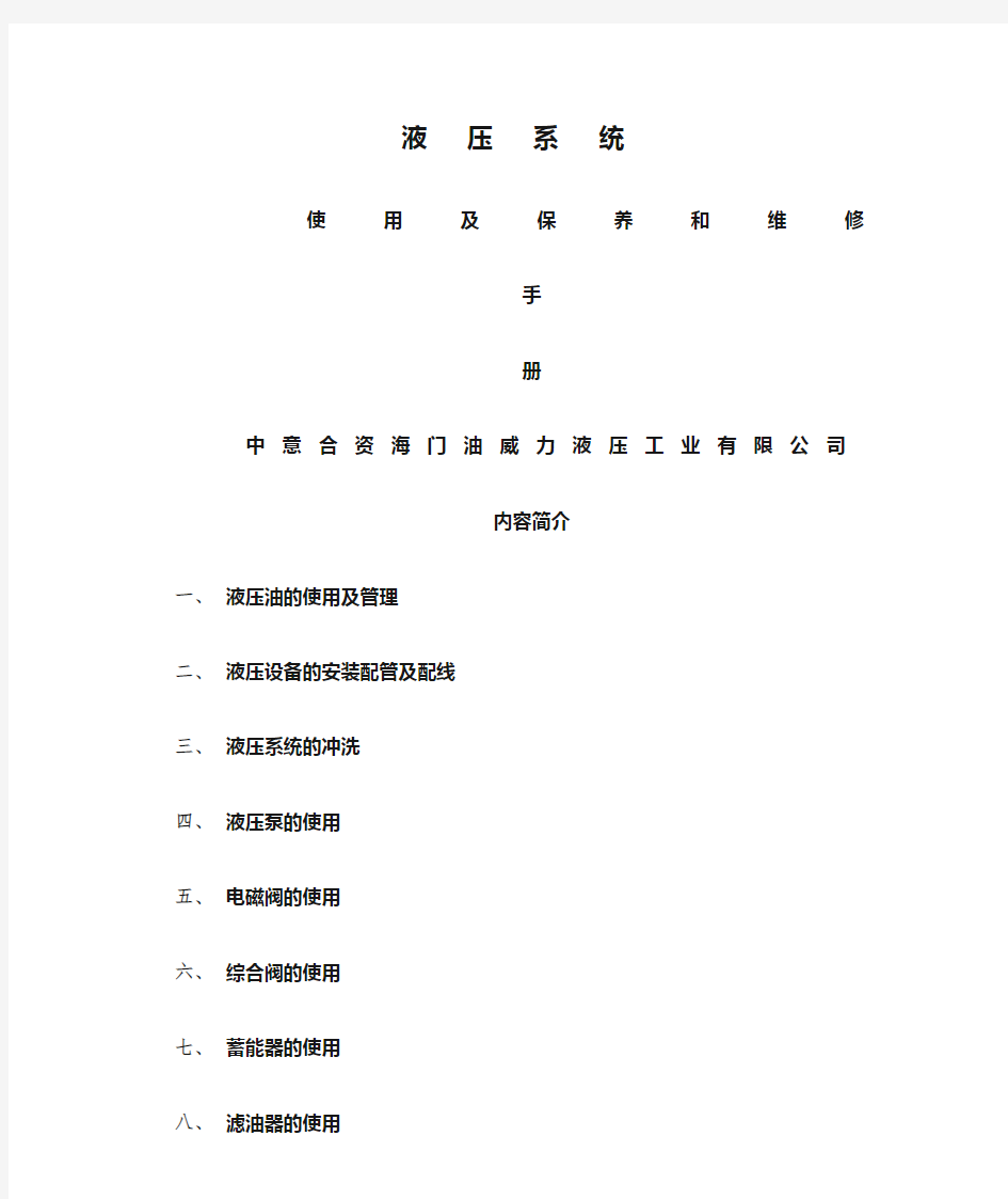 液压系统使用及保养和维修手册