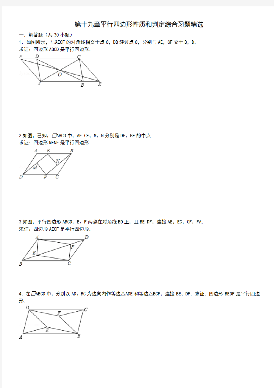 平行四边形性质和判定综合习题精选