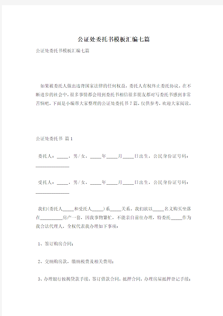 公证处委托书模板汇编七篇