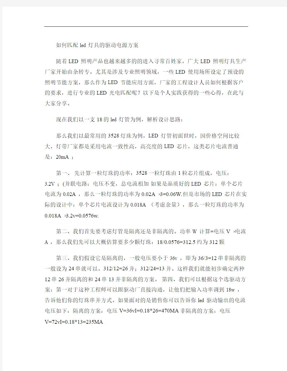 如何匹配LED灯具的驱动电源方案(精)