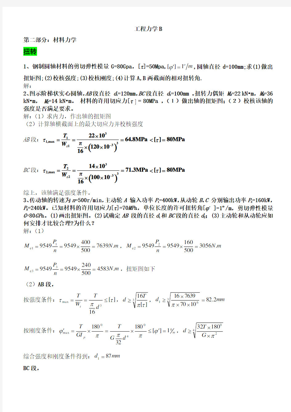 材料力学复习题答案 