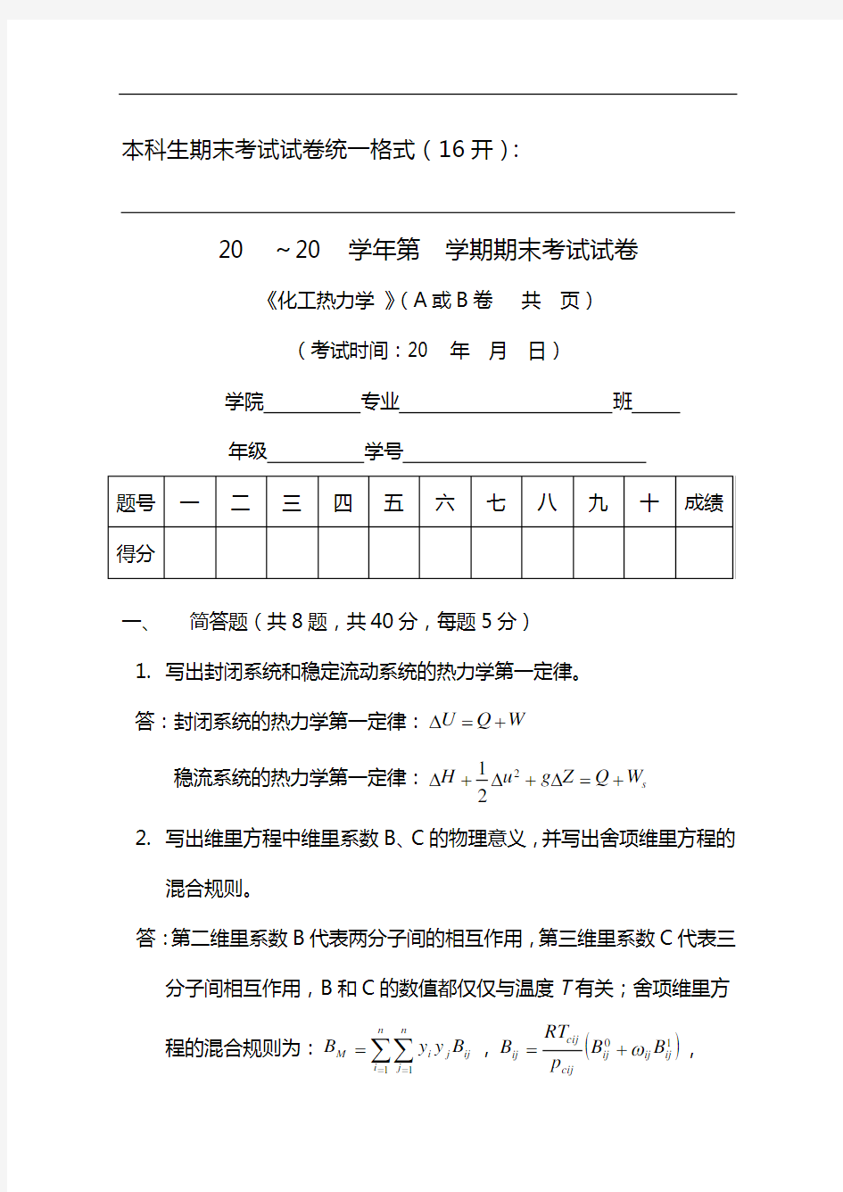 天津大学化工热力学期末试卷(问题详解)